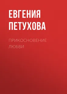 Прикосновение любви