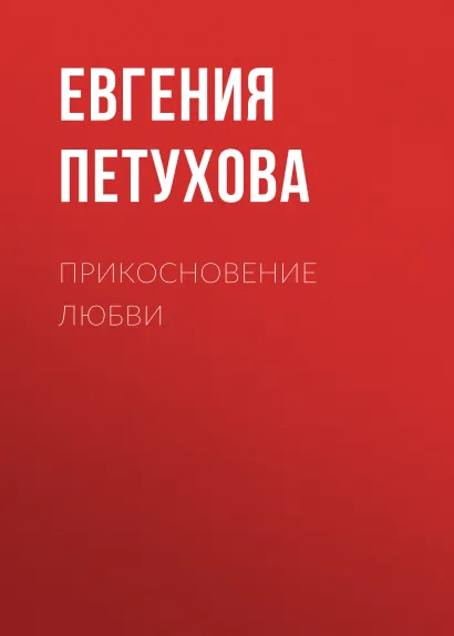 Обложка Прикосновение любви Евгения Петухова