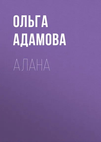 Обложка Алана Адамова Ольга Акимовна