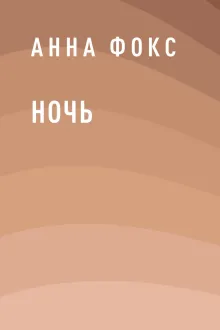 Ночь