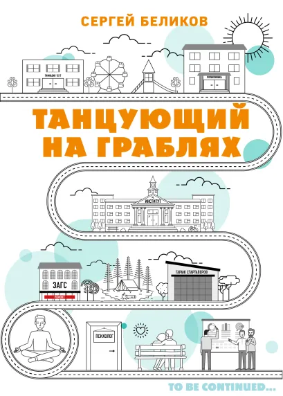 Обложка Танцующий на граблях Сергей Беликов