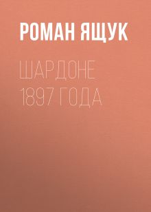 Обложка Шардоне 1897 года Роман Ящук