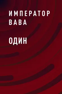 Один