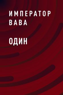 Обложка Один Император ВАВА