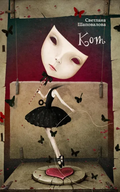 Обложка Кот Шаповалова Светлана Сергеевна