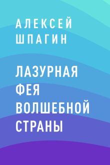 Лазурная фея Волшебной страны