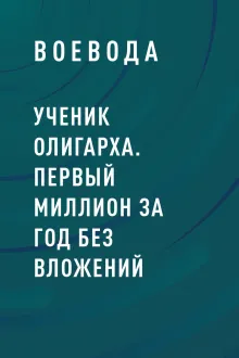 Ученик Олигарха. Первый миллион за год без вложений