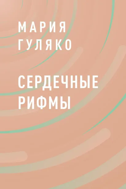 Обложка Сердечные рифмы Гуляко Мария Семёновна
