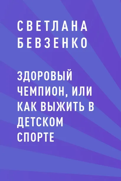 Обложка Здоровый чемпион, или как выжить в детском спорте Бевзенко Светлана Игоревна