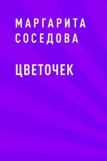 Обложка Цветочек Маргарита Соседова