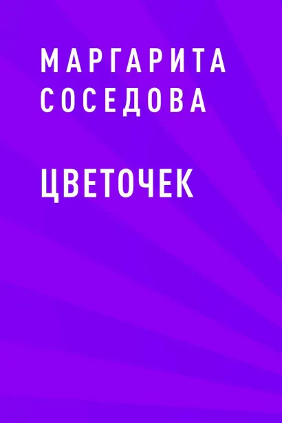 Обложка Цветочек Маргарита Соседова