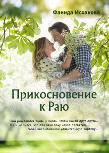 Обложка Прикосновение к Раю Фанида Исхакова