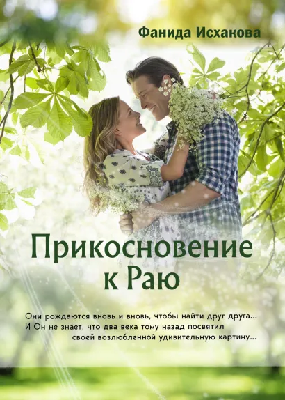 Обложка Прикосновение к Раю Фанида Исхакова