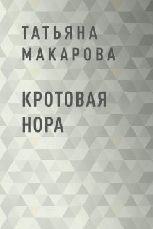 Обложка Кротовая нора Татьяна Макарова