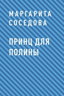 Обложка Принц для Полины Маргарита Соседова