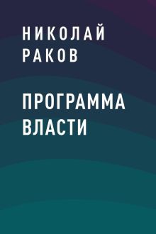 Обложка Программа власти Николай Раков