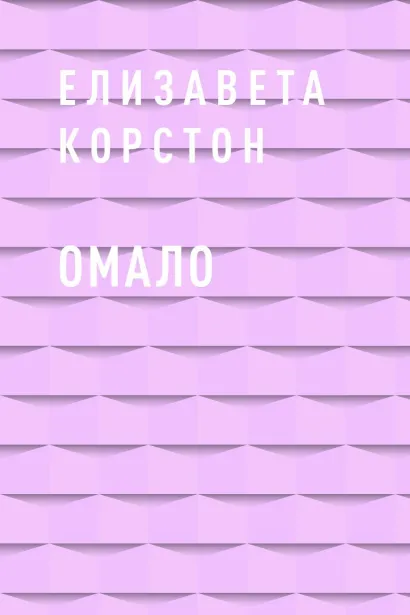 Обложка Омало Елизавета Корстон
