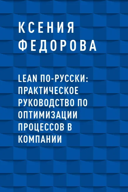 Обложка LEAN по-русски: практическое руководство по оптимизации процессов в компании Ксения Федорова