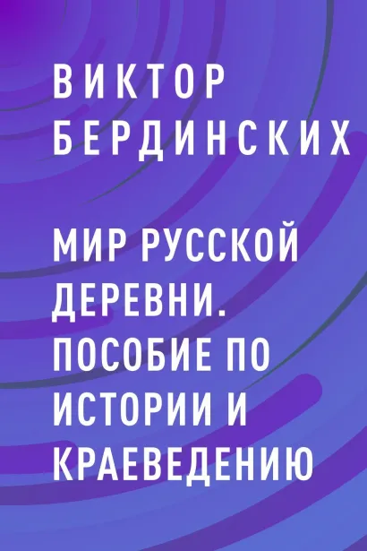 Обложка Мир русской деревни. Пособие по истории и краеведению Виктор Бердинских