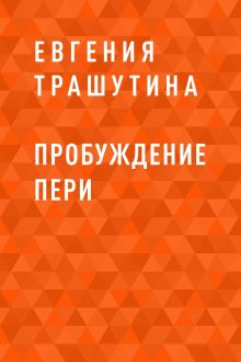 Обложка Пробуждение пери Евгения Трашутина