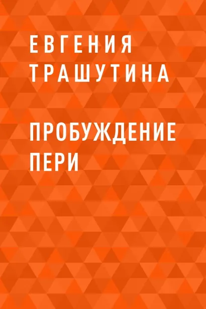 Обложка Пробуждение пери Евгения Трашутина