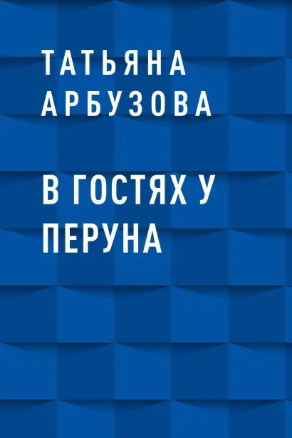 Обложка В гостях у Перуна Арбузова Татьяна Геннадьевна