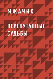 Обложка Перепутанные судьбы Мжачих