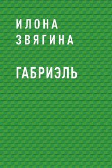 Обложка Габриэль Илона Звягина