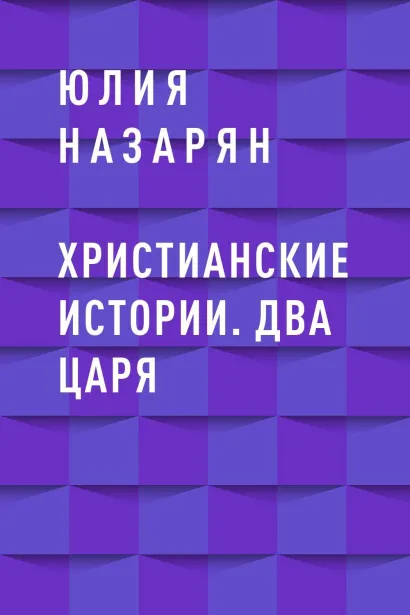 Обложка Христианские истории. Два царя Юлия Назарян