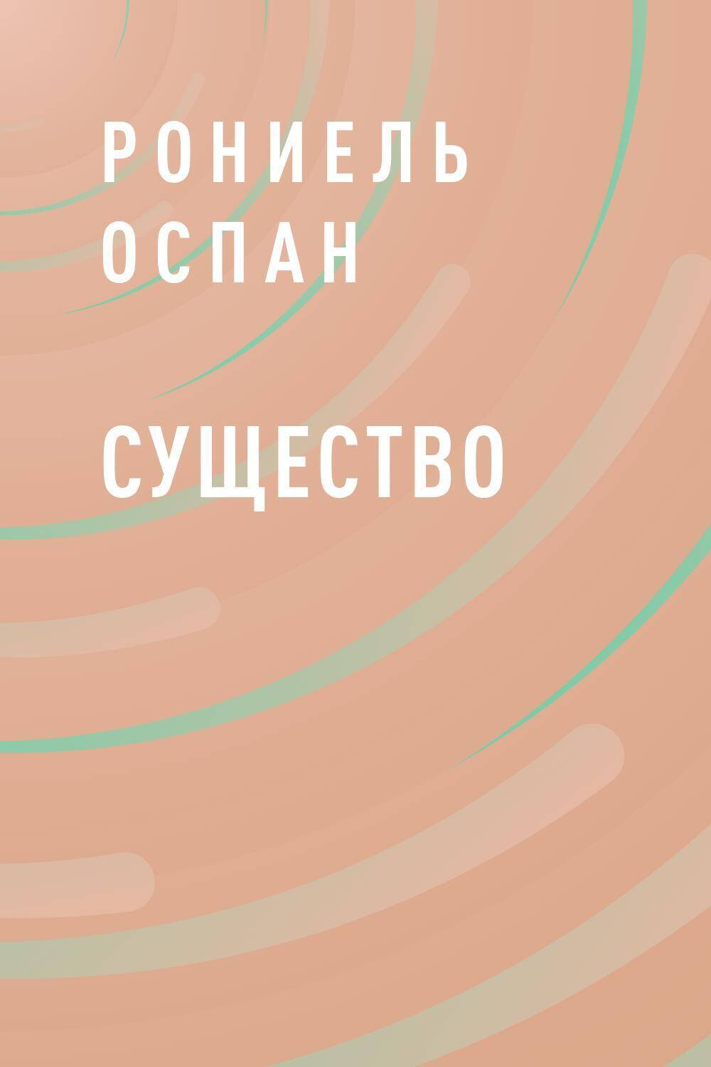 Существо