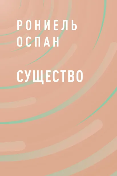 Обложка Существо Рониель Оспан