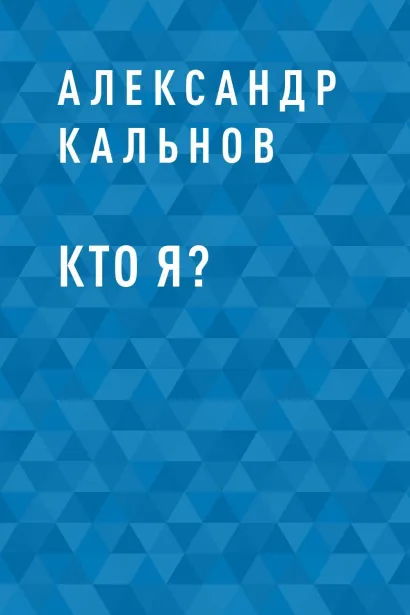 Обложка Кто я? Александр Кальнов