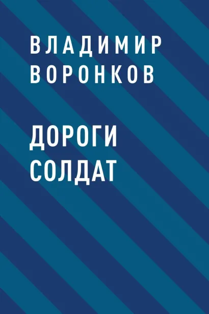 Обложка Дороги солдат Владимир Воронков