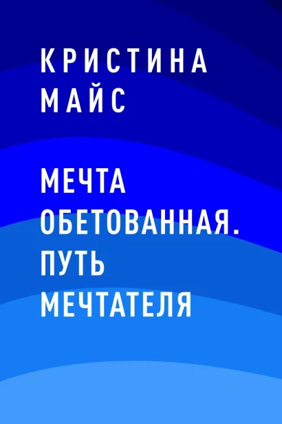 Обложка Мечта обетованная. Путь мечтателя Кристина Майс