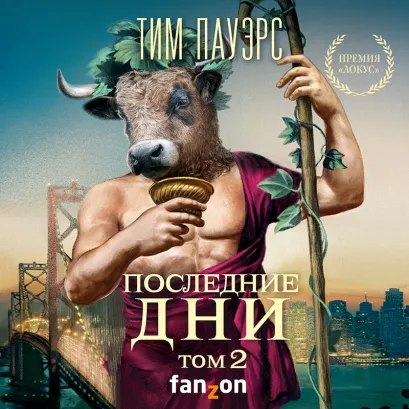 Обложка Последние дни. Том 2 (Трилогия Сдвигов 4) Тим Пауэрс