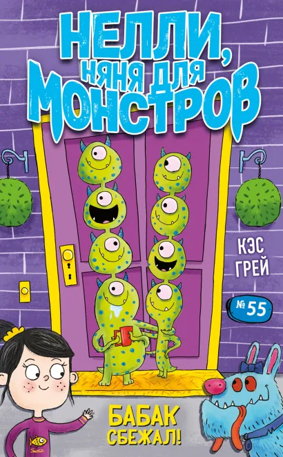 Обложка Бабак сбежал! Кэс Грей