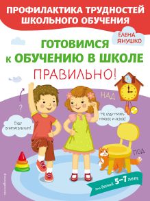 Обложка Готовимся к обучению в школе правильно! Е. А. Янушко