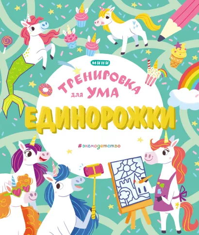 Обложка Единорожки <не указано>