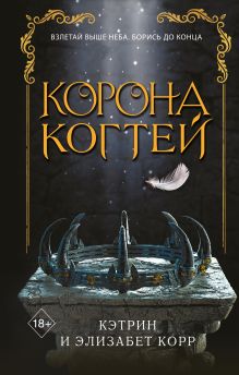 Обложка Корона когтей Кэтрин Корр, Элизабет Корр
