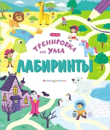 Лабиринты (нов.оф.)