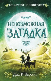 Обложка Невозможная загадка Дж. Р. Воллис
