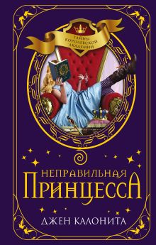Обложка Неправильная принцесса Джен Калонита