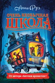 Обложка Очень необычная школа Анна Руэ