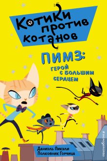 Обложка Пимз: герой с большим сердцем Даниэль Пикули
