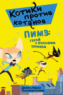 Пимз: герой с большим сердцем (выпуск 1)