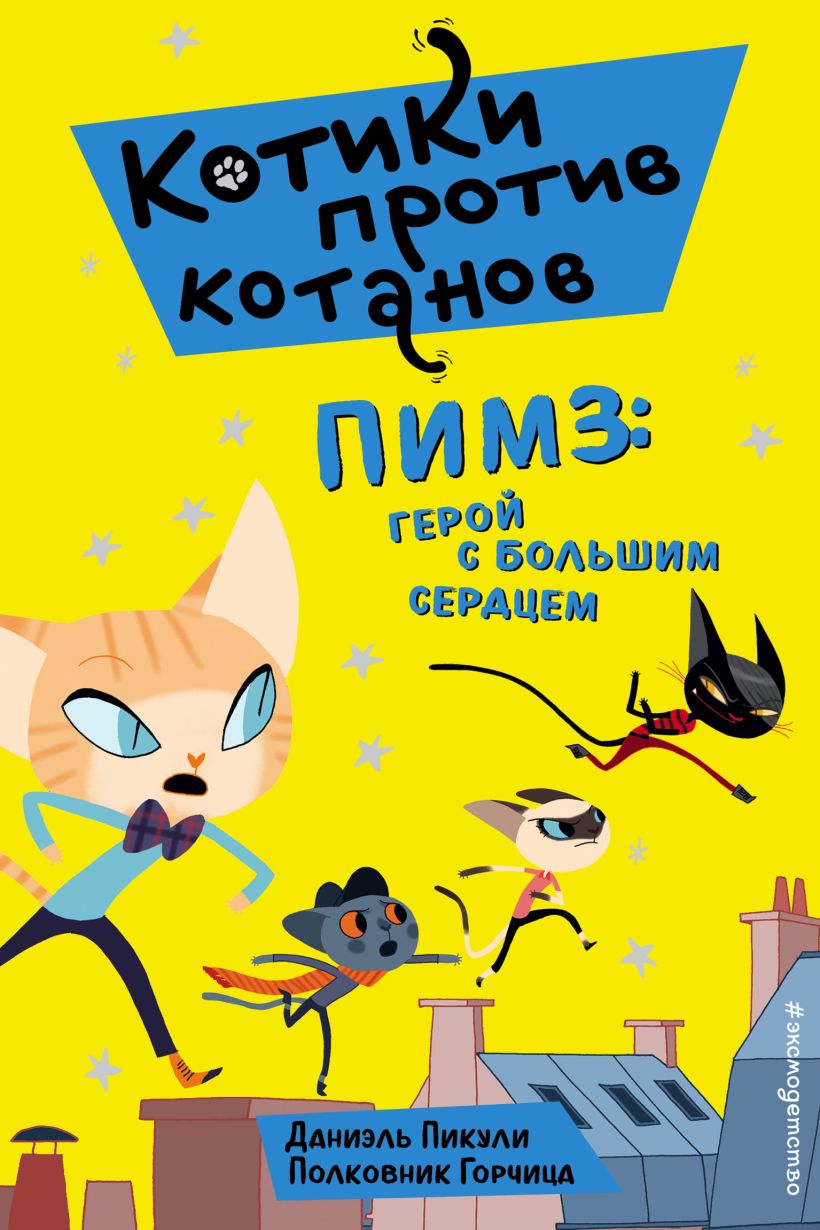 Обложка Пимз: герой с большим сердцем Даниэль Пикули