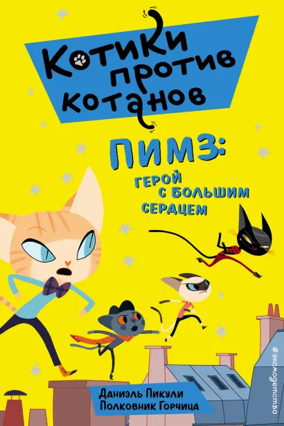 Обложка Пимз: герой с большим сердцем Даниэль Пикули