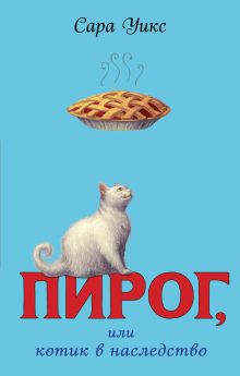 Обложка Пирог, или котик в наследство Сара Уикс