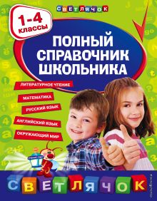 Обложка Полный справочник школьника : 1-4 классы Марченко И.С., Безкоровайная Е.В., Берестова Е.В., Вакуленко Н.Л.