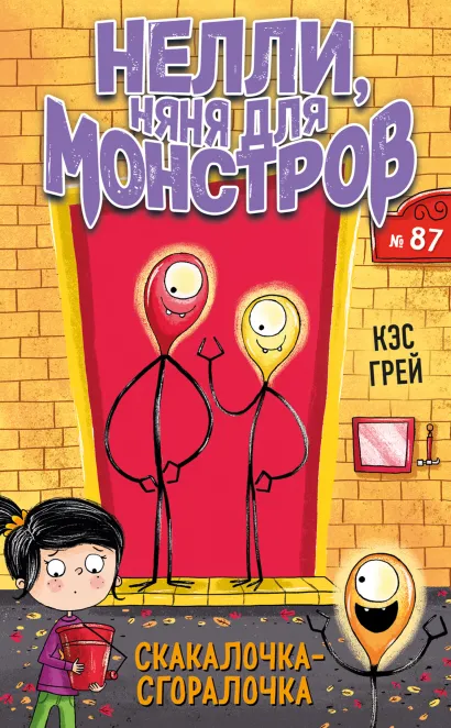 Обложка Скакалочка-сгоралочка Кэс Грей